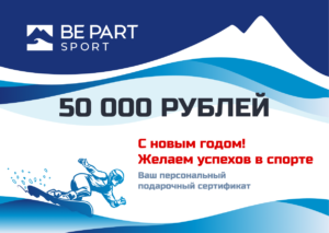 Подарочный сертификат Bepart - 50.000₽